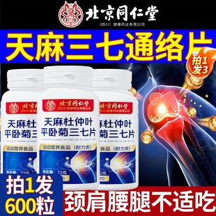 北京同仁堂天麻三七通络片杜仲叶菊当归官方旗舰店正品软骨素健康