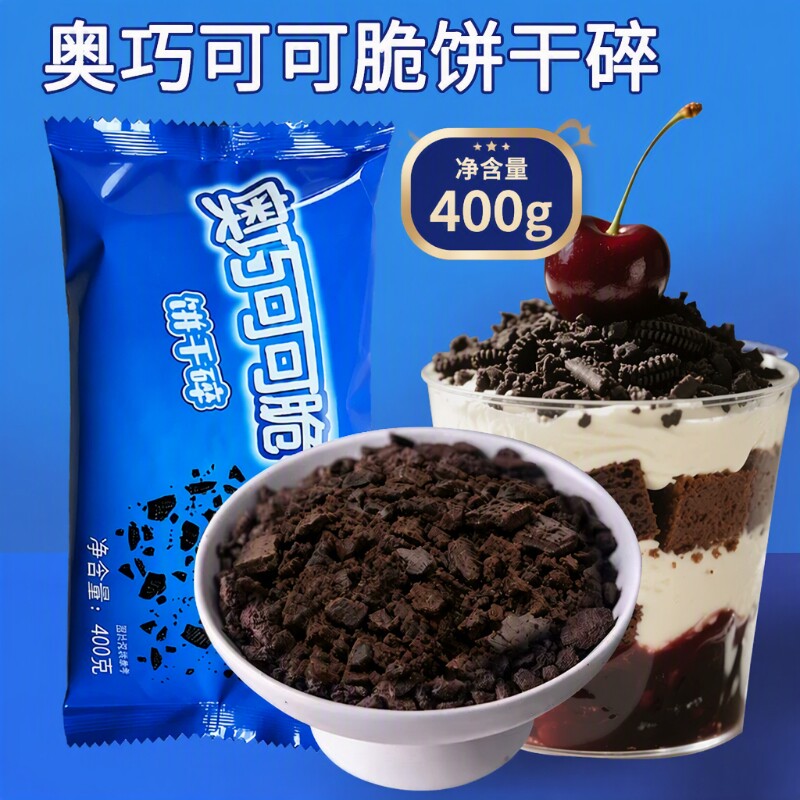 饼干碎400g无夹心木糠杯烘焙奶茶店水果捞冰淇淋蛋糕烘焙原料商用