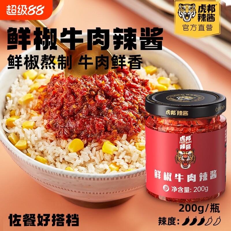 虎邦辣酱辣椒酱经典鲜椒牛肉酱200g大瓶装组合装拌饭拌面酱辣酱