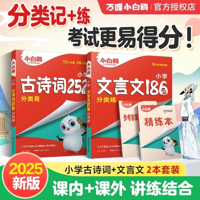 万唯小白鸥小学文言文+古诗词