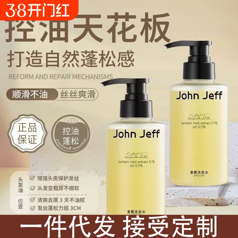 JohnJeff姜黄洗发水控油去屑舒痒蓬松头皮姐夫硫化硒护发温和丰盈