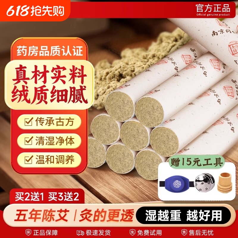 金艾条南京同仁堂艾条十年陈艾灸柱正品盒官方旗舰店艾柱医院经络