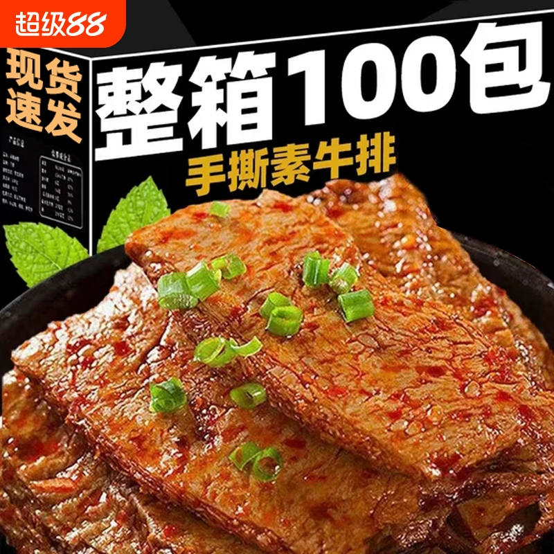 手撕素肉素牛排素牛肉豆干休闲零食小吃食品辣条辣味小零食囤货