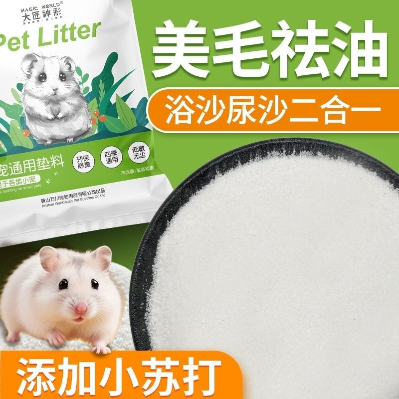 仓鼠浴沙专用尿沙砂二合一杀菌除臭龙猫金丝熊高温消毒洗澡细沙子