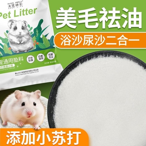 仓鼠浴沙专用尿沙砂二合一杀菌除臭龙猫金丝熊高温消毒洗澡细沙子