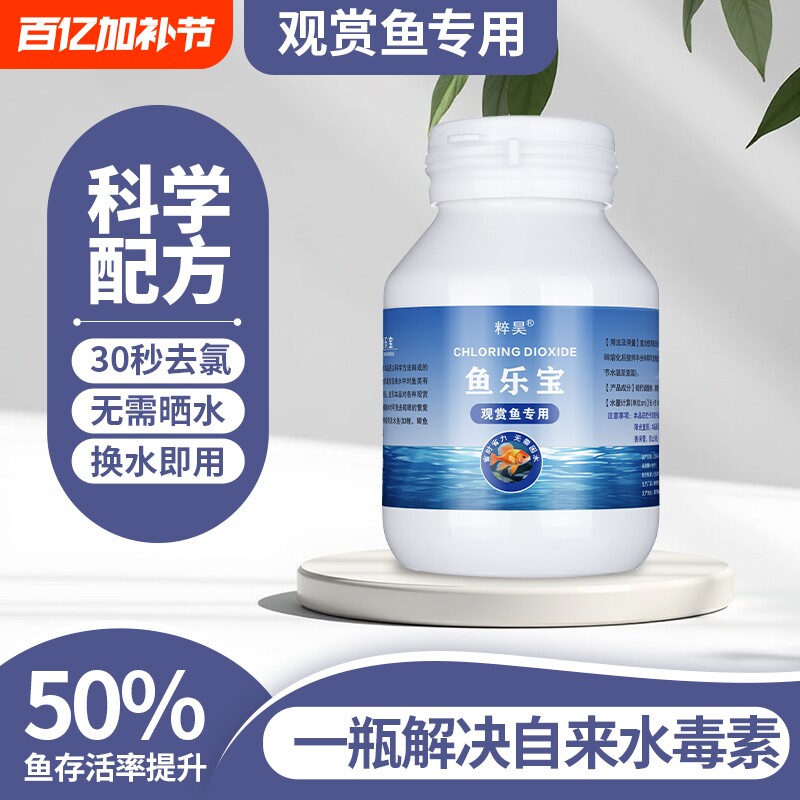 粹昊鱼乐宝除氯净水剂自来水养鱼消毒除氯气鱼缸水质净化去氯剂