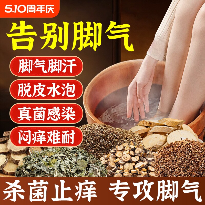 脚气泡脚药包止痒去真菌脚气克星杀菌治脚汗脱皮水泡烂脚丫足浴包
