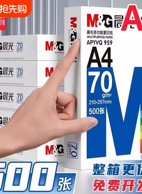 晨光A4纸70g/80g打印纸复印纸整箱2500张全木浆厚实草稿学生办公用纸a4纸打印白纸整箱5包装白色a4打印纸包邮