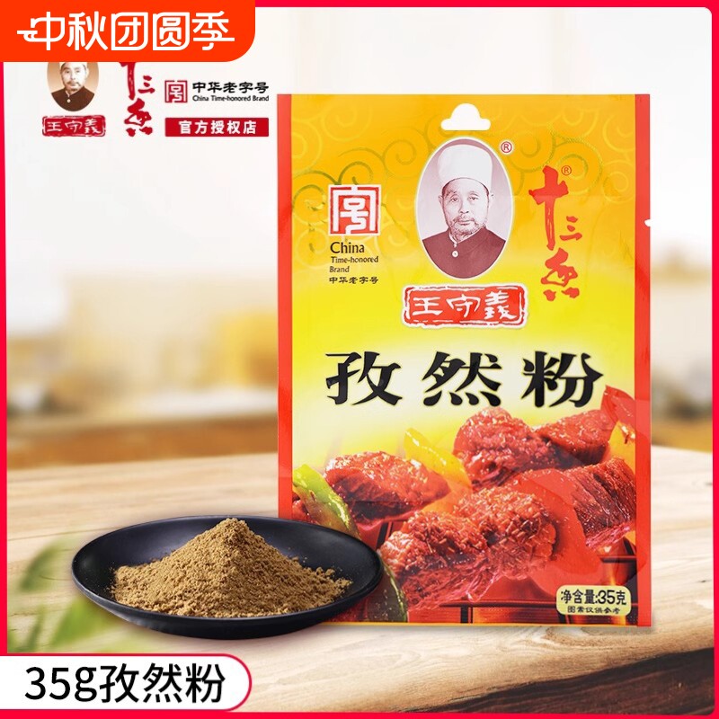 王守义十三香孜然粉35g烧烤调料撒料家用烤肉商用袋装小包装批发图片