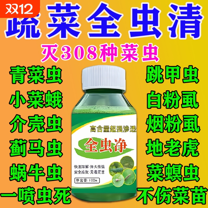 蔬菜杀虫药花卉绿植白菜黄瓜西红柿除虫药无毒菜园专用百虫清正品