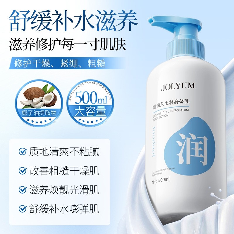 凡士林椰子油身体乳保湿滋润女皮肤干燥持久留香不油腻香氛润肤霜