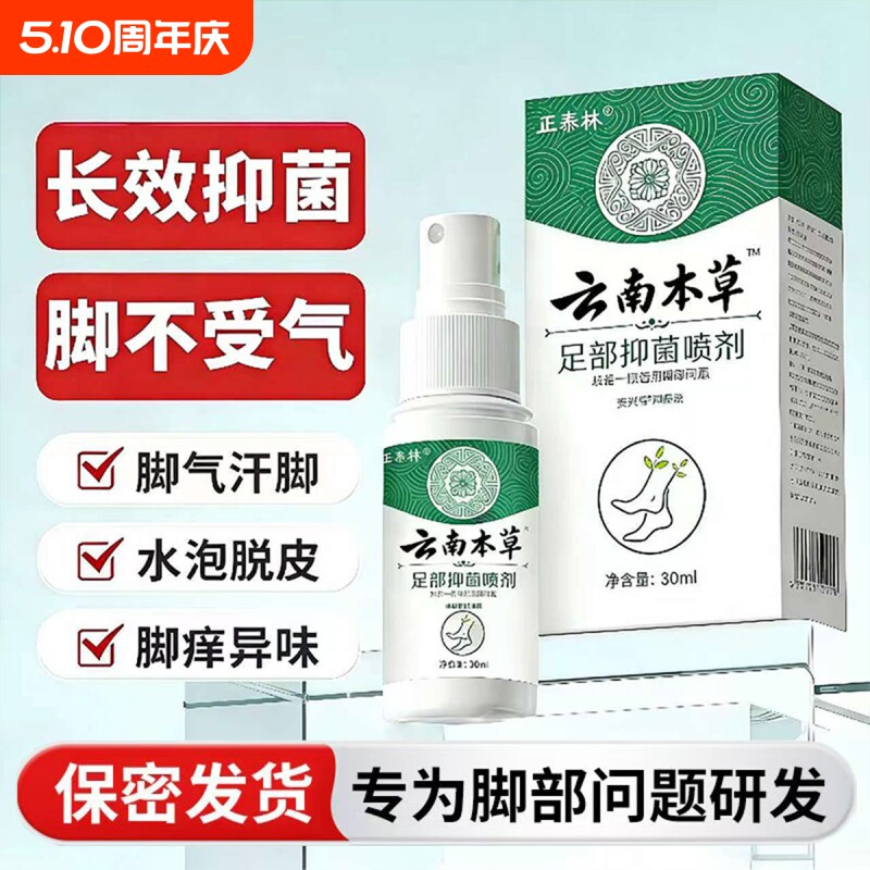 脚丫臭云南本草足部喷雾止痒脱皮杀菌膏水泡烂真菌感染专用喷剂