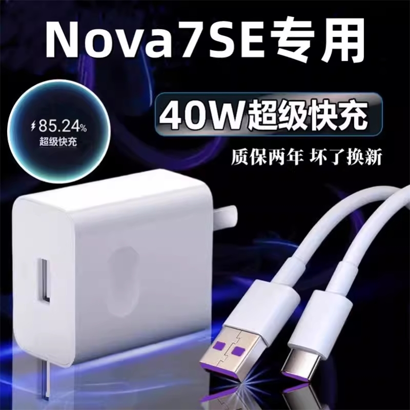 适用华为Nova7SE充电器原冲电装40W瓦超级快充nova7se手机充电头数据线5A闪充充电线插头