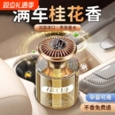 桂花车载香薰2025新款高级香水汽车内持久留香车专用高档香氛摆件