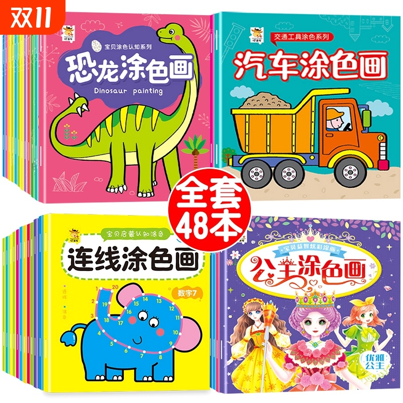 0到2-3-6岁儿童涂色本幼儿园宝宝绘画益智启蒙玩具套装全48册男孩女孩汽车恐龙公主交通工具画画本册早教diy填色涂鸦套装连线认知