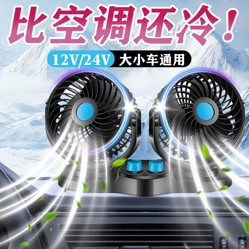 车载风扇制冷12V汽车电风扇电动车用三轮I车小空调24v大货车冷风