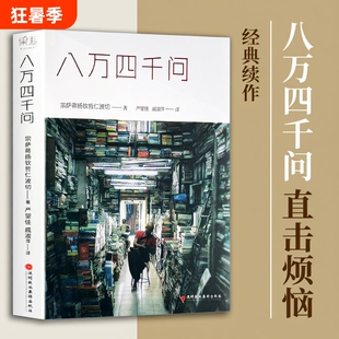 正版现货速发八万四千问宗萨蒋扬钦哲仁波切著心灵修养书籍关于生命痛苦与快乐的终极问答找回内心的平静佛教修行经典