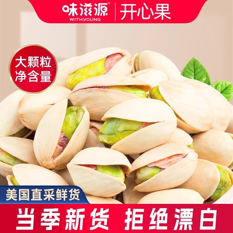 味滋源美国开心果500g坚果炒货特产无漂白干果健康休闲零食年货