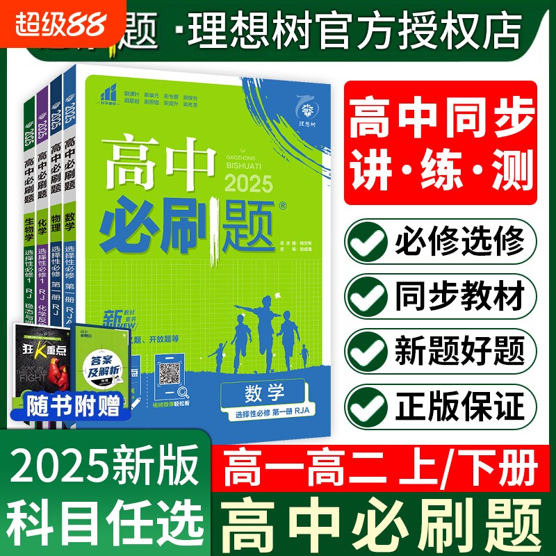 2025春高中必刷题数学必修二2北师大版物理化学生物必修三3狂K重点高一语文地理选择性2练习册高考专题选修专项历史人教数理化分类图片