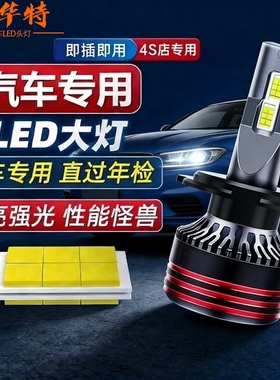 海华特超强远光灯单支装汽车LED大灯超亮H11近光灯H7灯泡H1远光灯