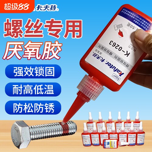 卡夫特螺纹胶螺丝胶防松紧固锁固剂密封中高螺栓镙丝k0262可拆卸固定2902432422712720680厌氧胶水耐高温水管