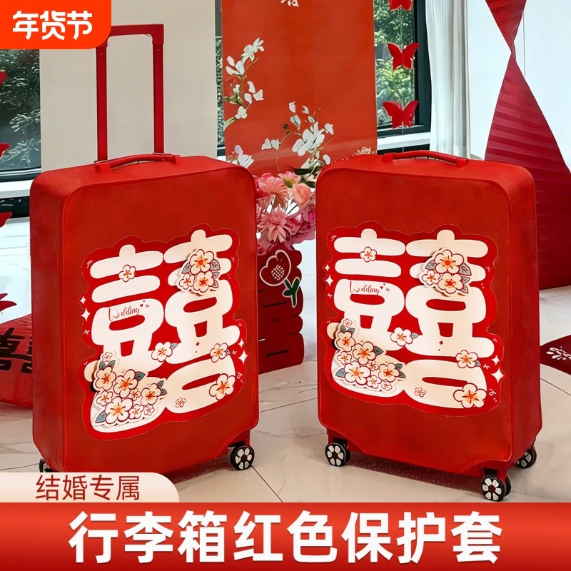 婚庆行李箱罩红色结婚保护套双喜字拉杆箱套女方陪嫁用品皮箱罩子