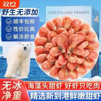 北极甜虾头腹籽北极熊新鲜特大号海藻头带籽冰虾非刺身即食元宝虾