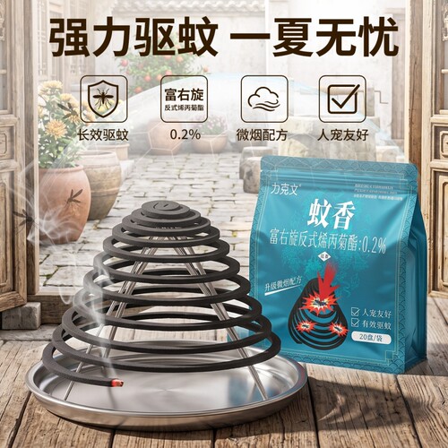 力克文蚊香家用灭蚊商用驱蚊香