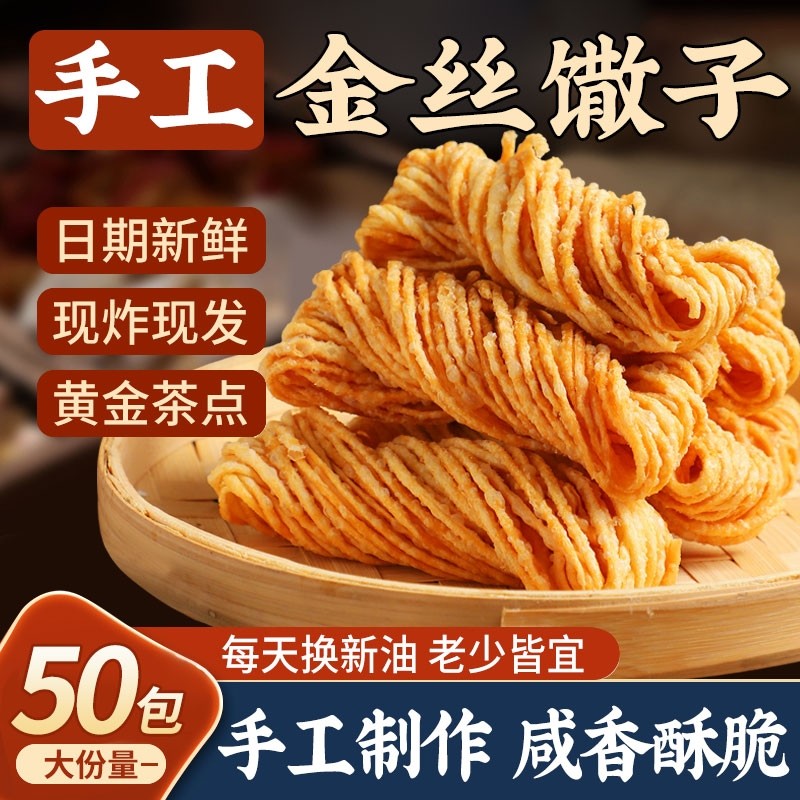 金丝馓子撒子独立小包装徐州特产小吃安徽宿州休闲解馋小零食油炸