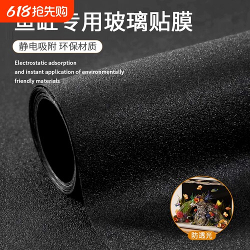 鱼缸黑色自粘背景|超6000次加购
