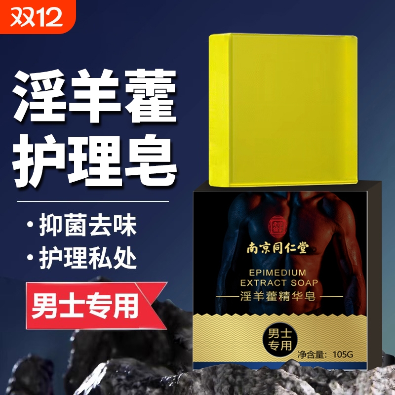 淫羊藿沐浴私处男士身体留香专用香皂护理沐浴液露正品功效