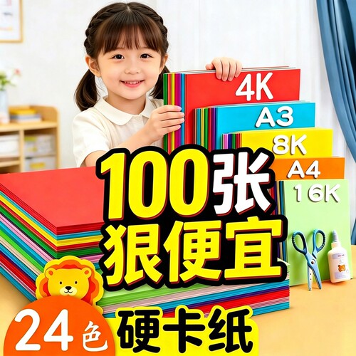 A4彩色卡纸8K8开4KA3加硬加厚手工卡纸小学生幼儿园专用儿童折纸剪纸绘画彩纸手工纸双面卡纸黑白卡红黄橙紫