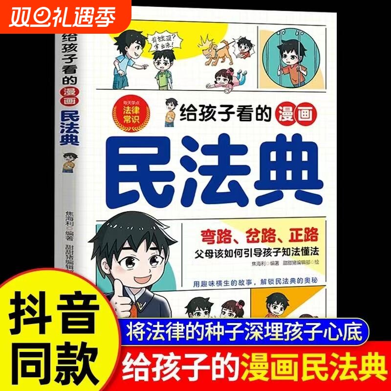 抖音同款给孩子看的漫画民法典正版一读就懂的法律启蒙书校园安全意识入门儿童版小学生级课外阅读法律常识科普书成长
