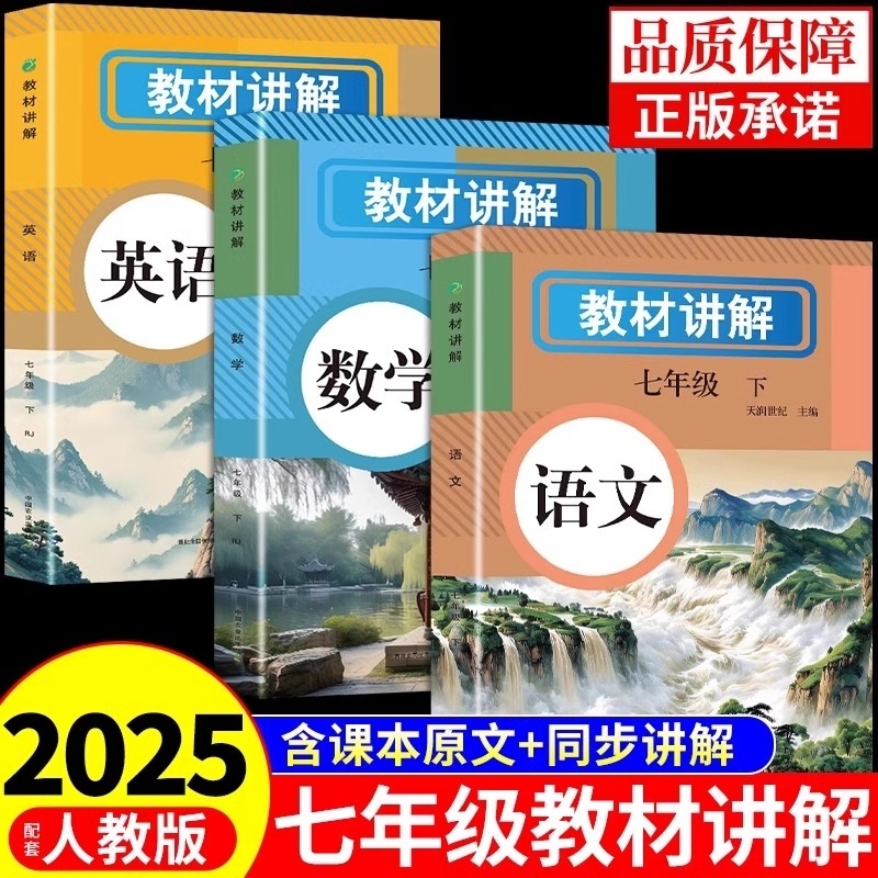 2025年新版中学教材讲解全解七年级下册上册语文数学英语课本原文同步初中新教材初一教辅书翻译学霸随堂课堂笔记人教版预习语数英