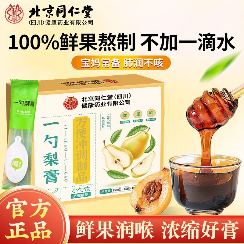 北京同仁堂秋梨膏清嗓润喉鲜果榨