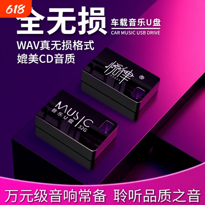 无损音乐u盘wav高音质2026流行发烧经典dj歌曲汽车车载用听歌优盘