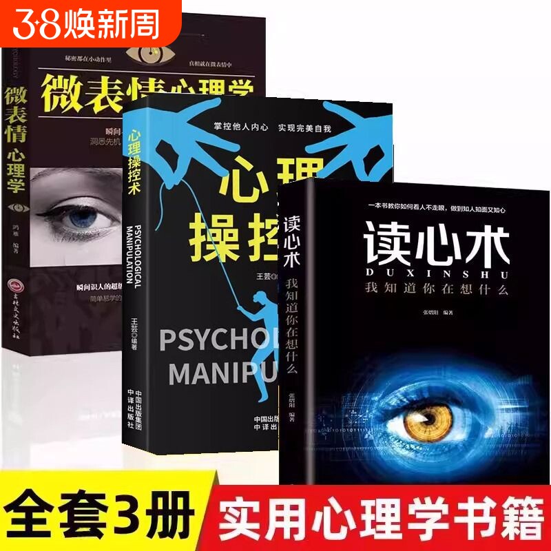 全3册 心理操纵术操控术+读心术+微表情心理学有效利用他人心理 掌控他人掌控全局 战胜对手 心理控制术 读心术心灵励志书籍
