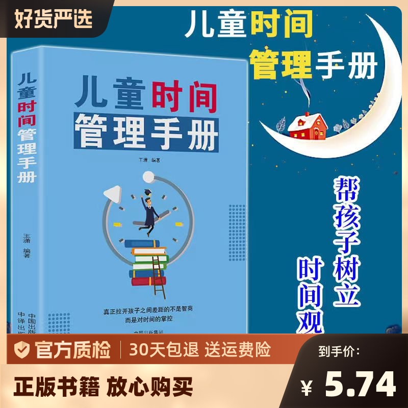 儿童时间管理全书儿童时间管理训练手册让孩子独立的自我管理合理安排时间按时吃饭睡觉做事不拖拉育儿书父母非必读家庭教育书籍