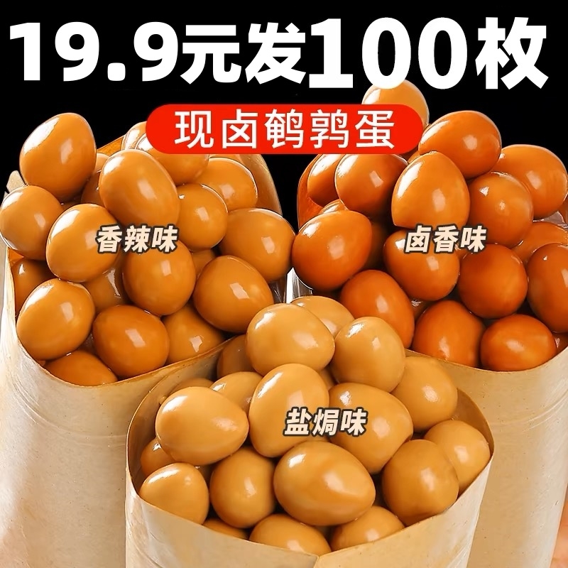 100枚德食鹌鹑蛋五香盐焗卤蛋开袋即食休闲零食泡椒香辣卤味新鲜