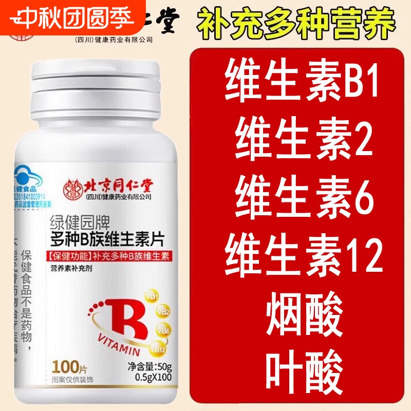 北京同仁堂多种B族维生素片补充维B1B2B6B12叶酸烟酸蓝帽认证