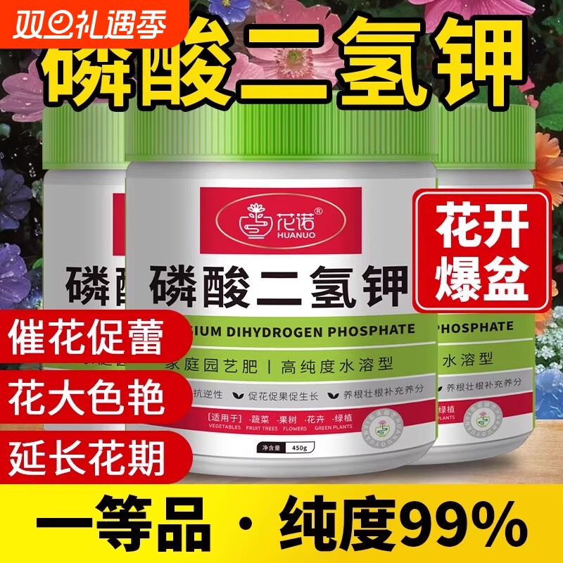 磷酸二氢钾花肥料花卉专用磷钾肥官方旗舰店正品农用叶面肥促花果