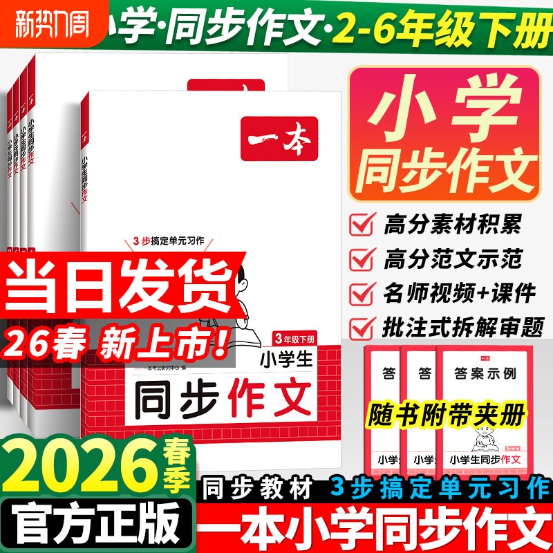 2026春一本同步作文素材同步阅读二三年级四年级五六年级上册下册