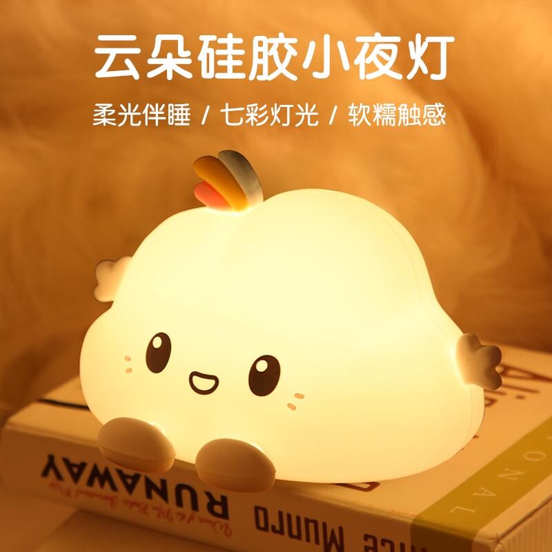 云朵硅胶小夜灯卧室床头睡眠儿童拍拍台灯高颜值礼物护眼充电喂奶