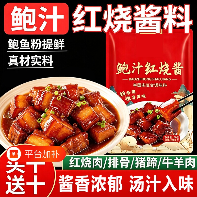 【新款】鲍汁红烧酱汁家用酱料红烧肉排骨调味料袋装卤料腌制调料