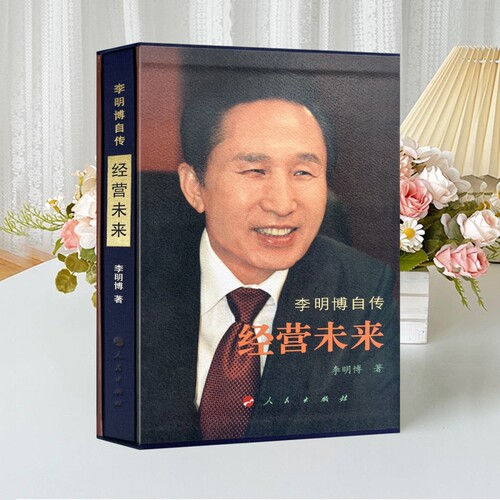 李明博自传珍藏绝版书彩图