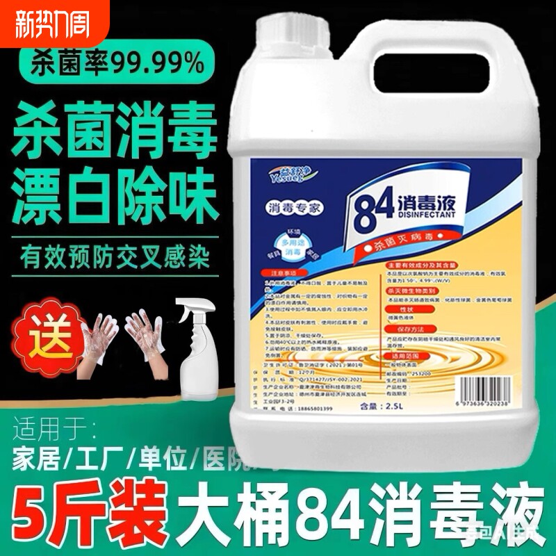 84消毒液家用杀菌室内消毒水专用八四消毒液喷雾含氯大桶装漂白剂