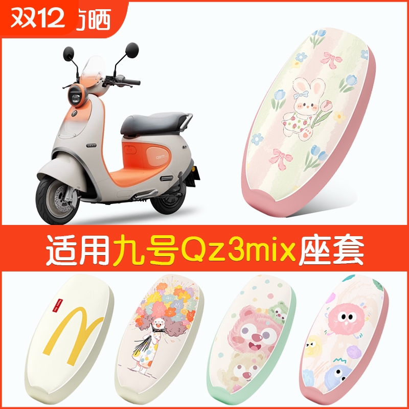 适用九号Qz3mix座套电动车防水坐垫套电瓶车防晒座椅套9号改装饰