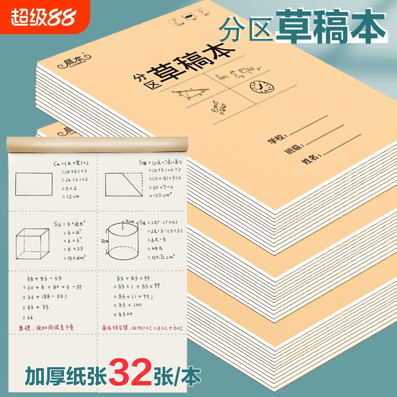 分区草稿本小学生用草稿纸