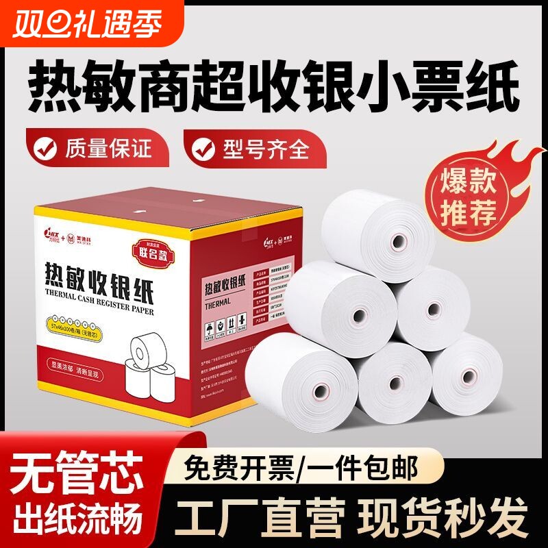 力科信热敏打印纸57x50收银纸57x40x30美团饿了么小票纸58mm热敏纸80x80x60x50餐厅厨房外卖收银一体机卷纸