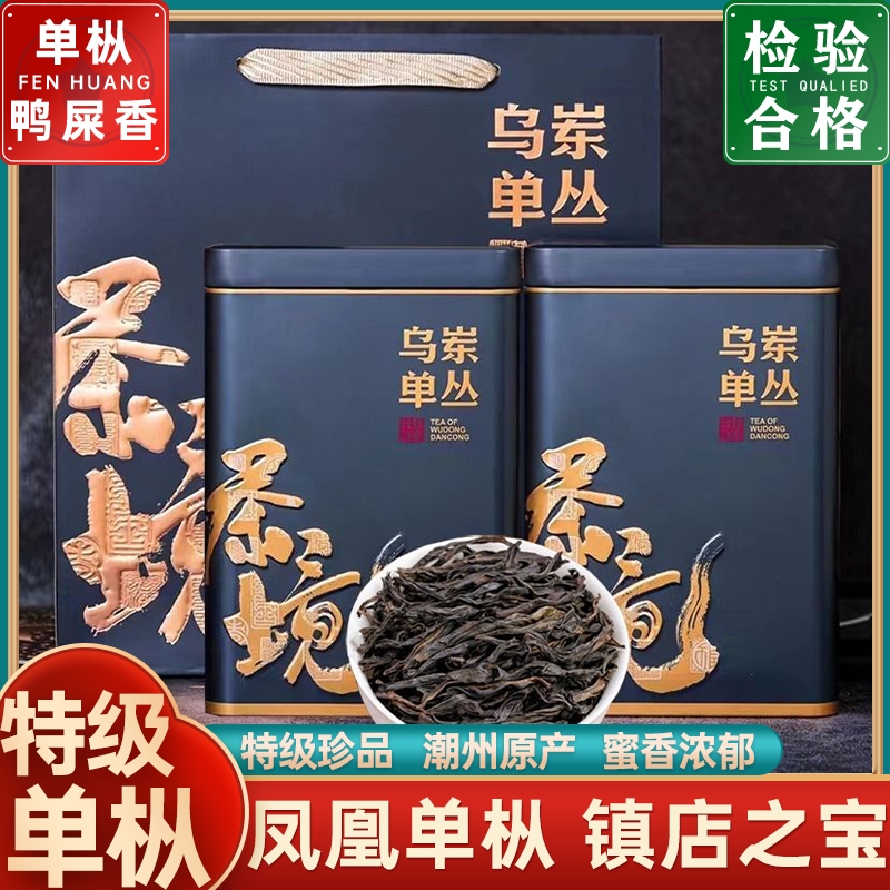 【凤凰单丛】高山鸭屎香浓香型特级单枞茶炭焙春茶潮州乌龙茶500g